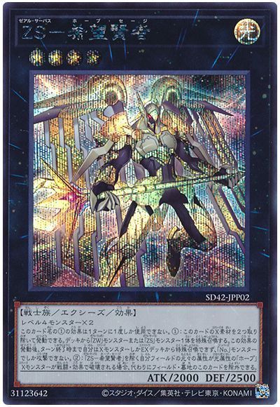 遊戯王 ZS-希望賢者[SDモンスター さ行][SD42-JPP02][シク]