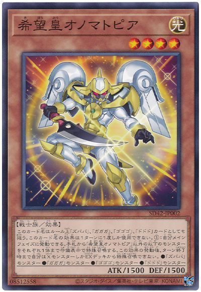 遊戯王 希望皇オノマトピア[SDモンスター か行][SD42-JP002][ノーマル]