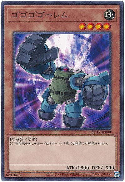 遊戯王 ゴゴゴゴーレム[SDモンスター か行][SD42-JP008][ノーマル]