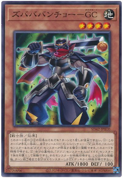 遊戯王 ズバババンチョー-GC[SDモンスター さ行][SD42-JP010][ノーマル]