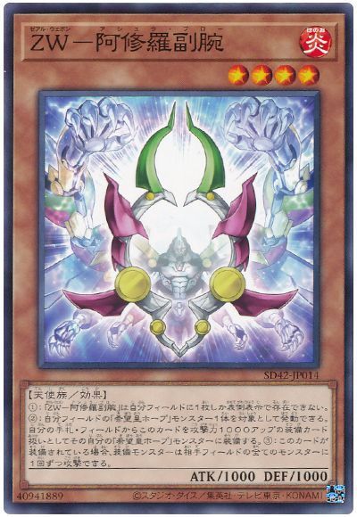 遊戯王 ZW-阿修羅副腕[SDモンスター さ行][SD42-JP014][ノーマル]