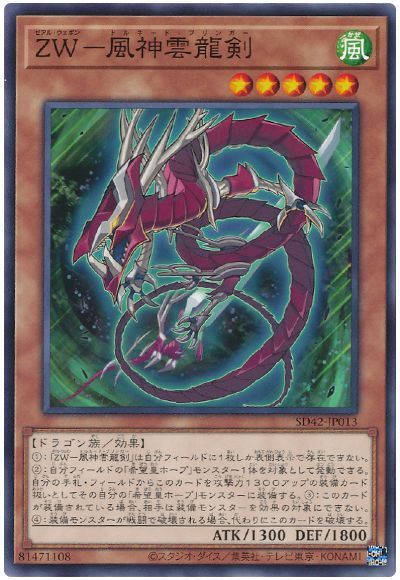 遊戯王 ZW-風神雲龍剣[SDモンスター さ行][SD42-JP013][ノーマル]