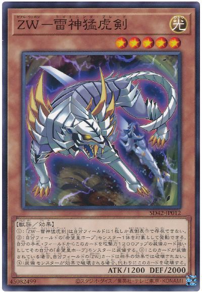 遊戯王 ZW-雷神猛虎剣[SDモンスター さ行][SD42-JP012][ノーマル]