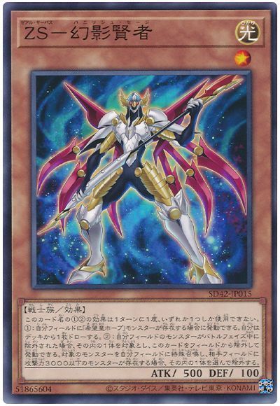 遊戯王 ZS-幻影賢者[SDモンスター さ行][SD42-JP015][ノーマル]