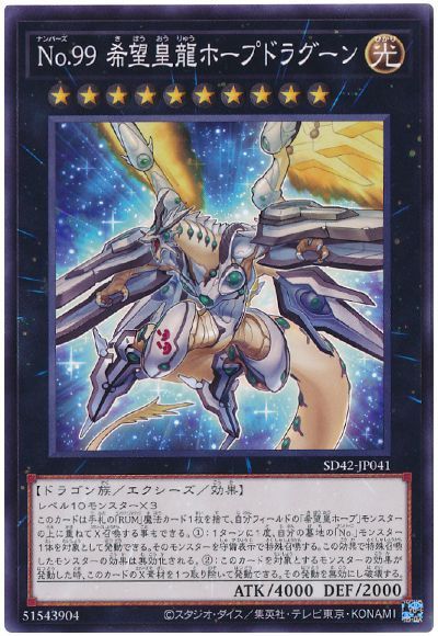 遊戯王 No.99 希望皇龍ホープドラグーン[SDモンスター な行][SD42-JP041][ノーマル]
