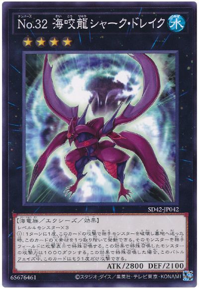 遊戯王 No.32 海咬龍シャーク・ドレイク[SDモンスター な行][SD42-JP042][ノーマル]