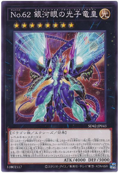遊戯王 No.62 銀河眼の光子竜皇[SDモンスター な行][SD42-JP043][ノーマル]
