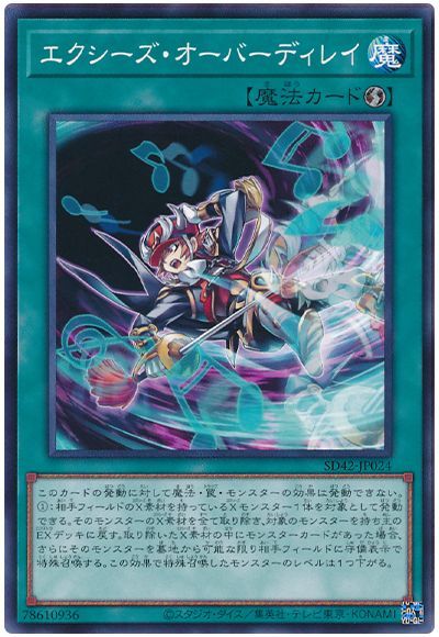 遊戯王 エクシーズ・オーバーディレイ[SD魔法 あ行][SD42-JP024][ノーマル]