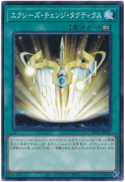 遊戯王 エクシーズ・チェンジ・タクティクス[SD魔法 あ行][SD42-JP023][ノーマル]