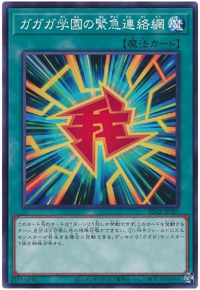 遊戯王 ガガガ学園の緊急連絡網[SD魔法 か行][SD42-JP027][ノーマル]