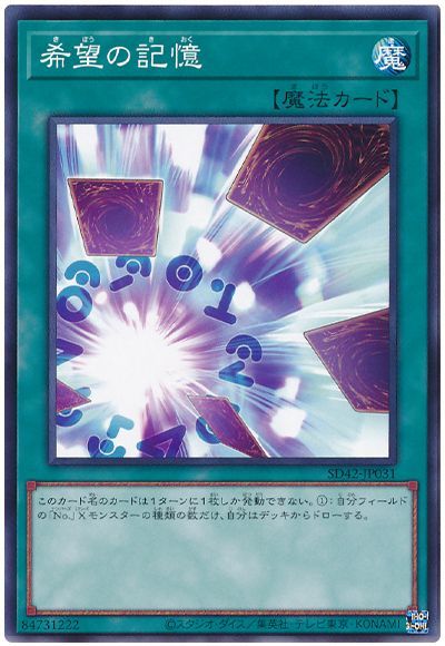 遊戯王 希望の記憶[SD魔法 か行][SD42-JP031][ノーマル]