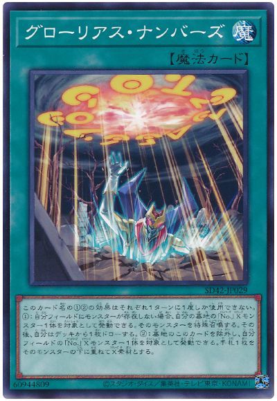 遊戯王 グローリアス・ナンバーズ[SD魔法 か行][SD42-JP029][ノーマル]