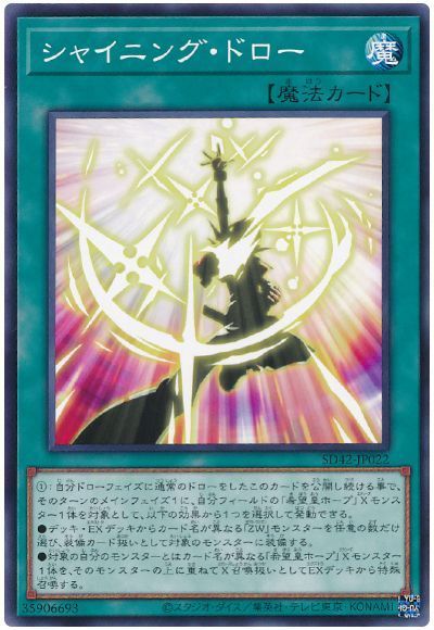 遊戯王 シャイニング・ドロー[SD魔法 さ行][SD42-JP022][ノーマル]
