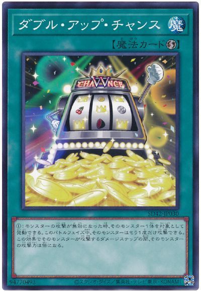 遊戯王 ダブル・アップ・チャンス[SD魔法 た行][ノーマル]