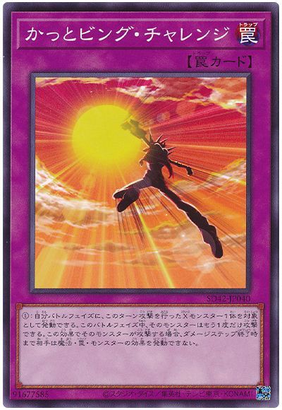 遊戯王 かっとビング・チャレンジ[SD罠 か行][SD42-JP040][ノーマル]