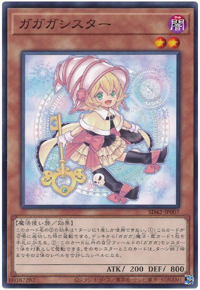 遊戯王 ガガガシスター[SDモンスター か行][SD42-JP007][ノーマル]