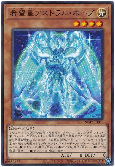 遊戯王 希望皇アストラル・ホープ[SDモンスター か行][SD42-JP001][ノーパラ]