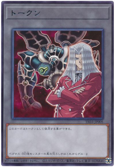 遊戯王 ペガサス・J・クロフォードトークン(TK03-JP005)[TK03][TK03-JP005][レア]
