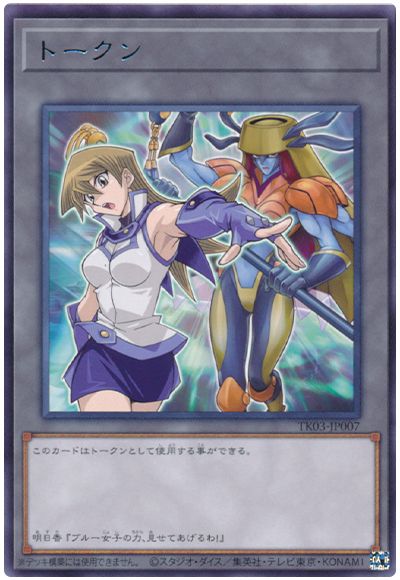 遊戯王 天上院明日香トークン(TK03-JP007)[TK03][TK03-JP007][レア]