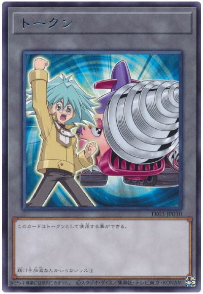 遊戯王 丸藤翔トークン(TK03-JP010)[TK03][TK03-JP010][レア]