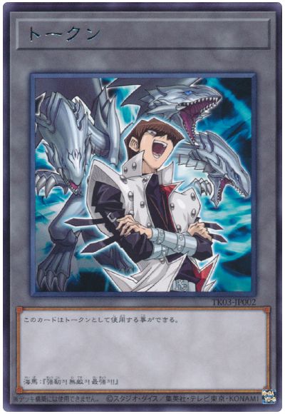 遊戯王 海馬瀬人トークン(TK03-JP002)[TK03][TK03-JP002][レア]