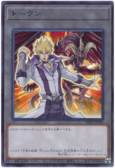 遊戯王 ジャック・アトラストークン(TK03-JP012)[TK03][TK03-JP012][レア]