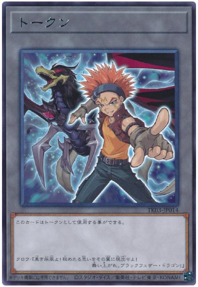 遊戯王 クロウ・ホーガントークン(TK03-JP014)[TK03][TK03-JP014][レア]