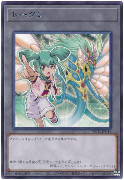 遊戯王 龍可トークン(TK03-JP016)[TK03][TK03-JP016][レア]