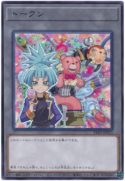 遊戯王 紫雲院素良トークン(TK03-JP023)[TK03][TK03-JP023][レア]