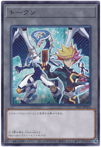 遊戯王 Playmakerトークン(TK03-JP024)[TK03][TK03-JP024][レア]
