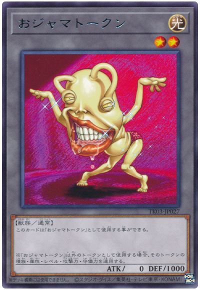遊戯王 おジャマトークン(イエロー)(TK03-JP027)[TK03][TK03-JP027][レア]