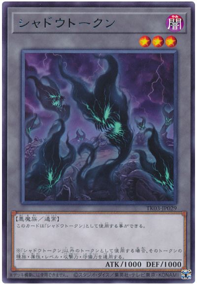 遊戯王 シャドウトークン(TK03-JP029)[TK03][TK03-JP029][レア]