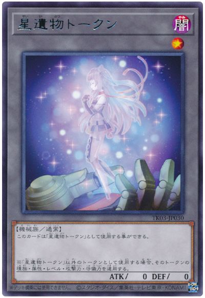 遊戯王 星遺物トークン(TK03-JP030)[TK03][TK03-JP030][レア]