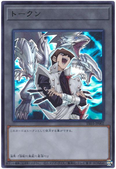 遊戯王 海馬瀬人トークン(TK03-JP002)[TK03][TK03-JP002][ウルトラ]
