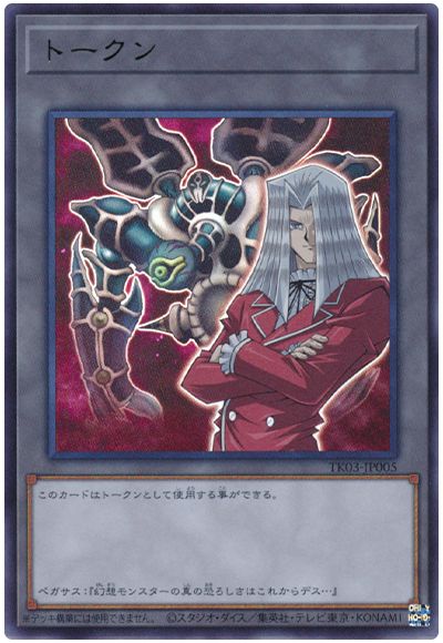 遊戯王 ペガサス・J・クロフォードトークン(TK03-JP005)[TK03][TK03-JP005][ウルトラ]