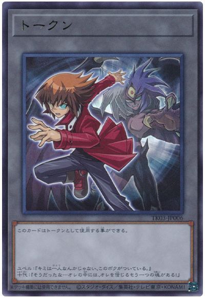 遊戯王 遊城十代トークン(TK03-JP006)[TK03][TK03-JP006][ウルトラ]