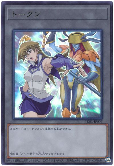 遊戯王 天上院明日香トークン(TK03-JP007)[TK03][TK03-JP007][ウルトラ]