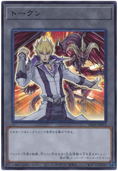 遊戯王 ジャック・アトラストークン(TK03-JP012)[TK03][TK03-JP012][ウルトラ]