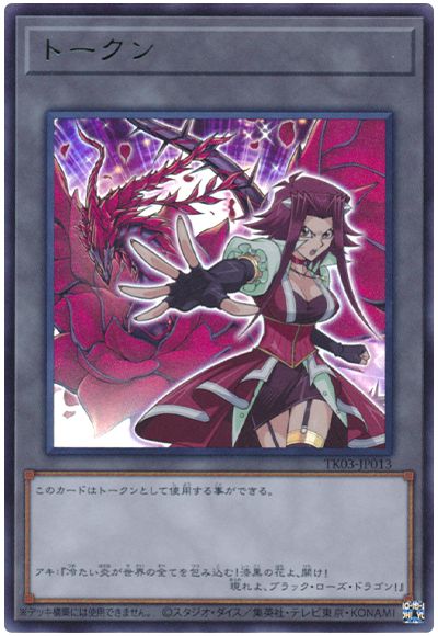 遊戯王 十六夜アキトークン(TK03-JP013)[TK03][TK03-JP013][ウルトラ]