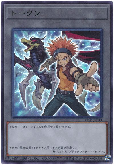 遊戯王 クロウ・ホーガントークン(TK03-JP014)[TK03][TK03-JP014][ウルトラ]