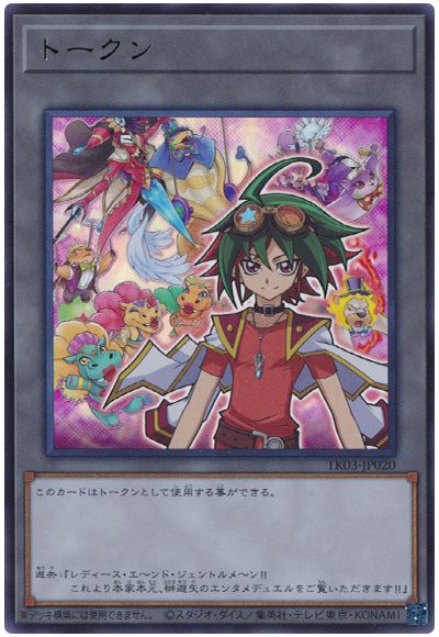 遊戯王 榊遊矢トークン(TK03-JP020)[TK03][TK03-JP020][ウルトラ]