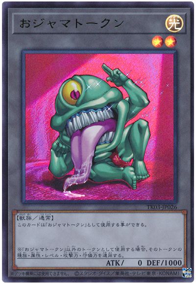 遊戯王 おジャマトークン(グリーン)(TK03-JP026)[TK03][TK03-JP026][ウルトラ]