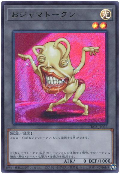 遊戯王 おジャマトークン(イエロー)(TK03-JP027)[TK03][TK03-JP027][ウルトラ]