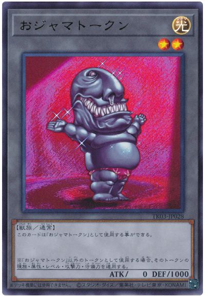 遊戯王 おジャマトークン(ブラック)(TK03-JP028)[TK03][TK03-JP028][ウルトラ]