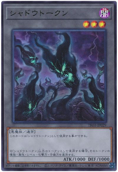 遊戯王 シャドウトークン(TK03-JP029)[TK03][TK03-JP029][ウルトラ]