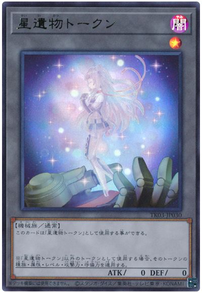遊戯王 星遺物トークン(TK03-JP030)[TK03][TK03-JP030][ウルトラ]