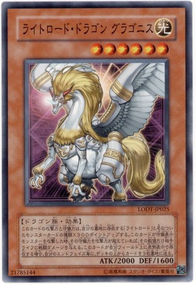 遊戯王 ライトロード・ドラゴン グラゴニス[LODT][LODT-JP025][ノーマル]