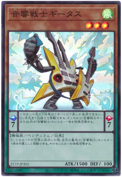 遊戯王 音響戦士ギータス[21TP][21TP-JP302][スーパー]