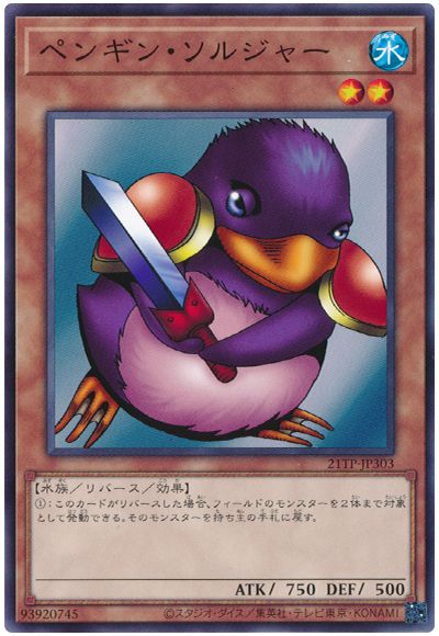 遊戯王 ペンギン・ソルジャー[21TP][21TP-JP303][ノーマル]
