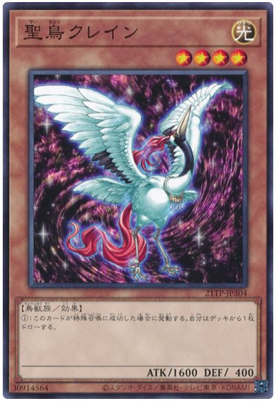 遊戯王 聖鳥クレイン[21TP][21TP-JP304][ノーマル]
